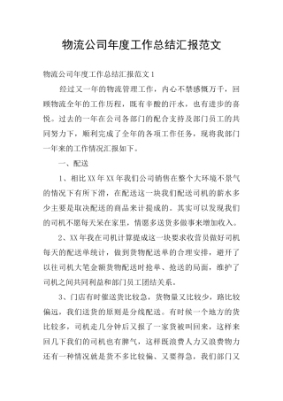 物流公司年度工作总结汇报范文