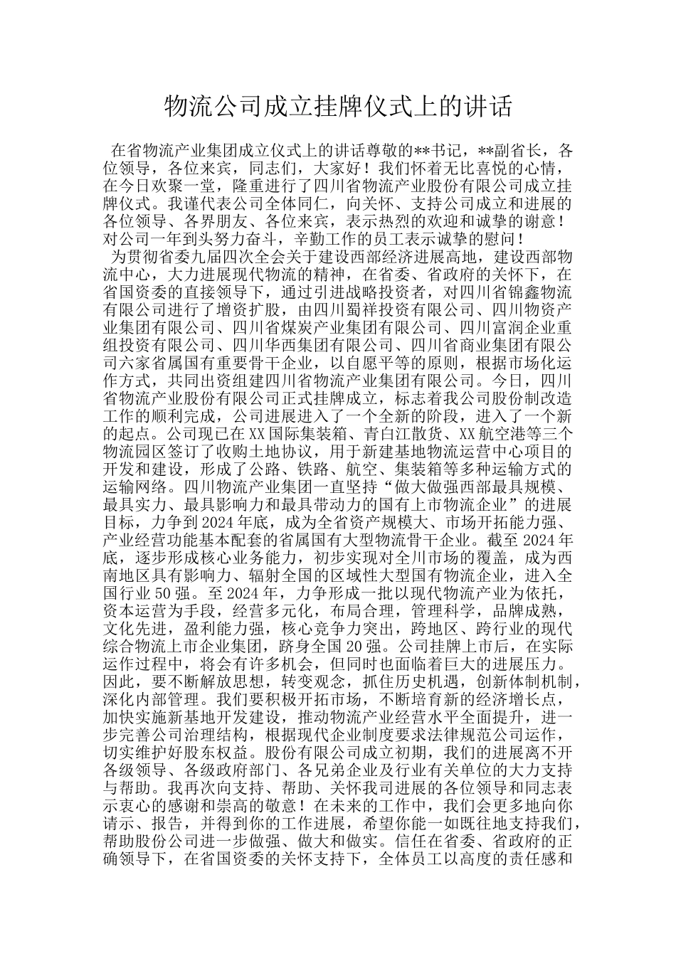 物流公司成立挂牌仪式上的讲话_第1页