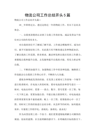 物流公司工作总结开头5篇