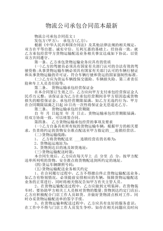 物流公司承包合同范本最新