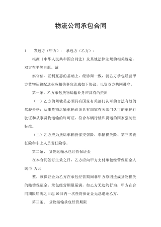 物流公司承包合同