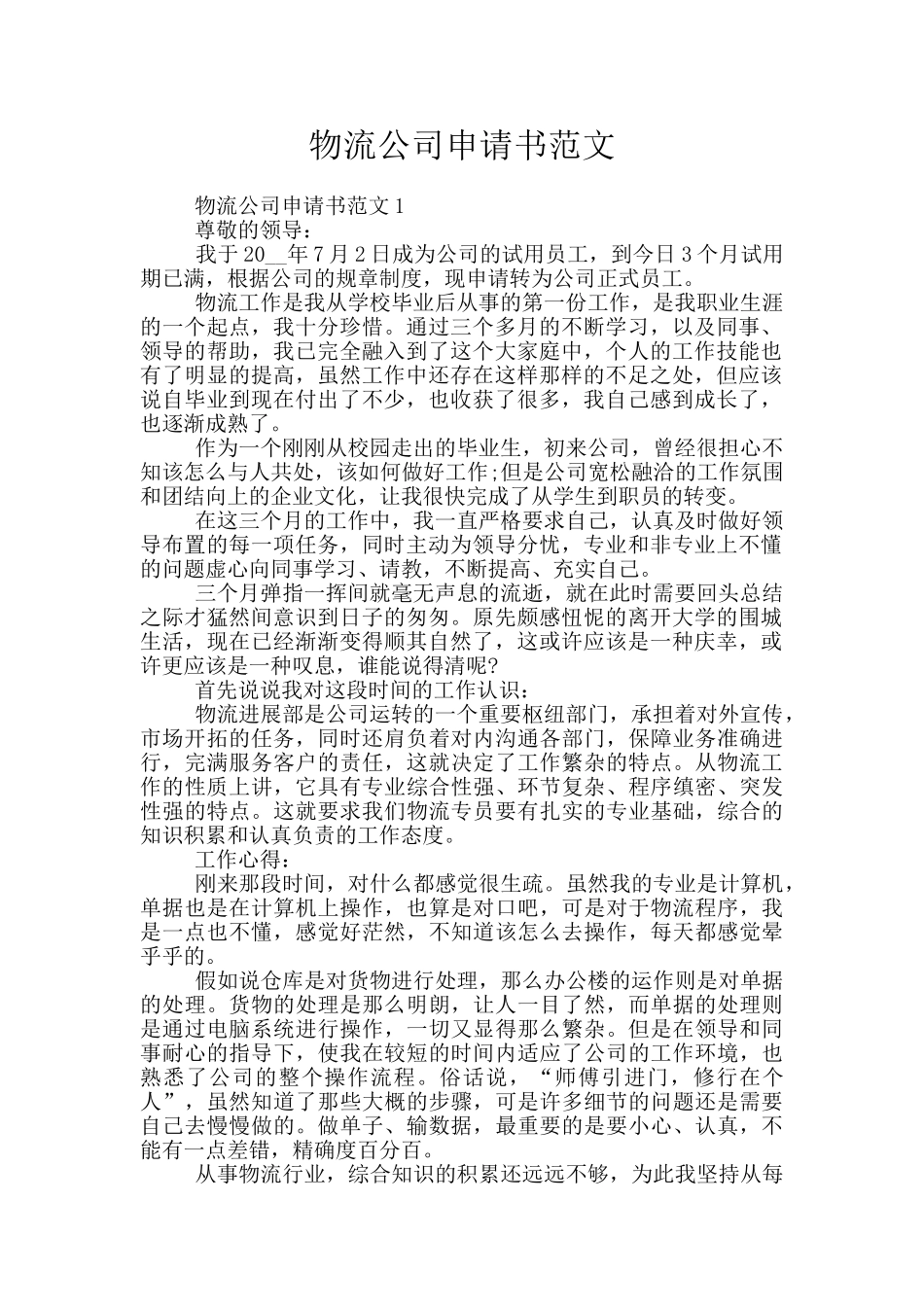 物流公司申请书范文_第1页