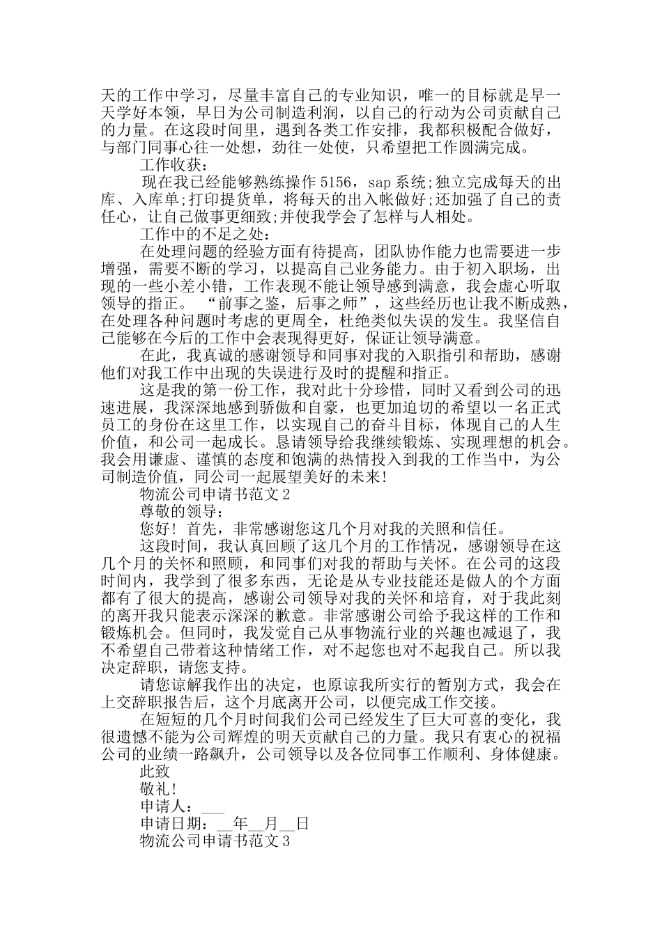 物流公司申请书范文_第2页