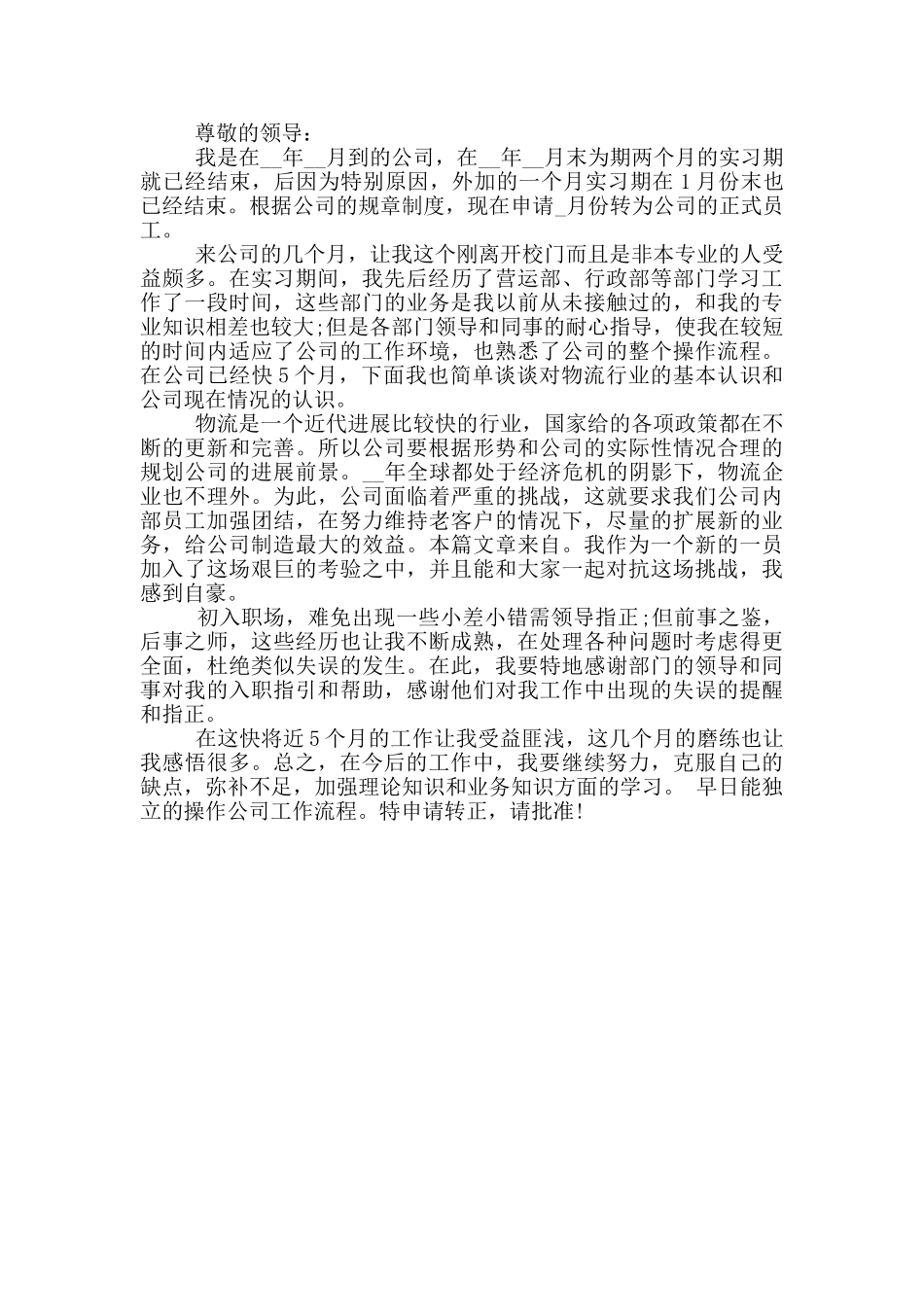 物流公司申请书范文_第3页