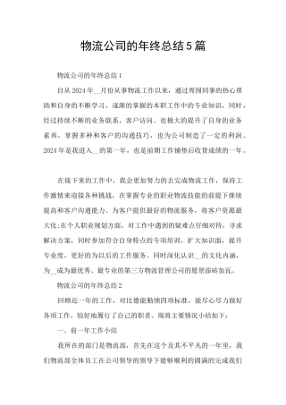 物流公司的年终总结5篇