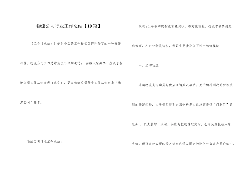 物流公司行业工作总结_第1页