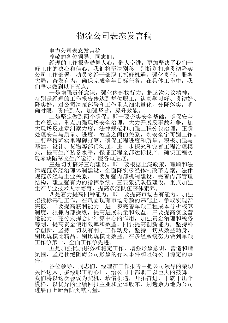 物流公司表态发言稿_第1页