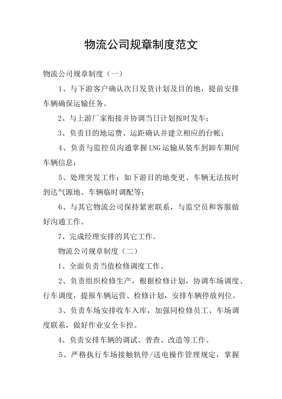 物流公司规章制度范文_第1页