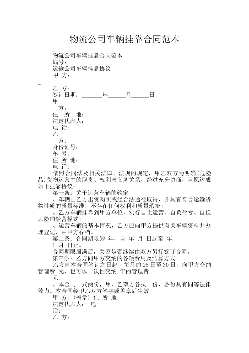 物流公司车辆挂靠合同范本_第1页