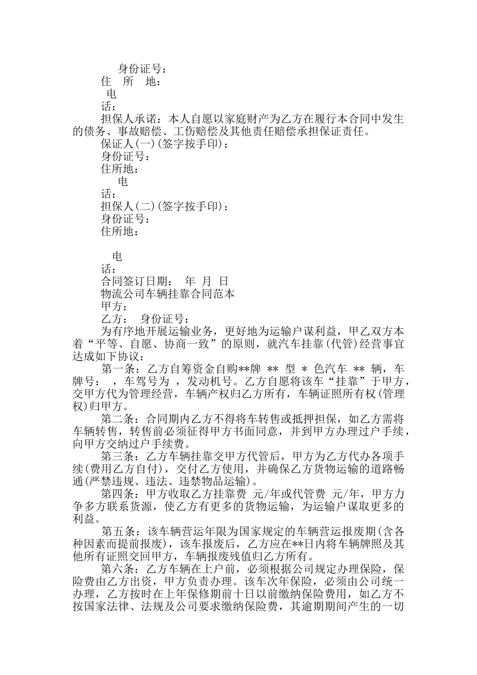 物流公司车辆挂靠合同范本_第2页