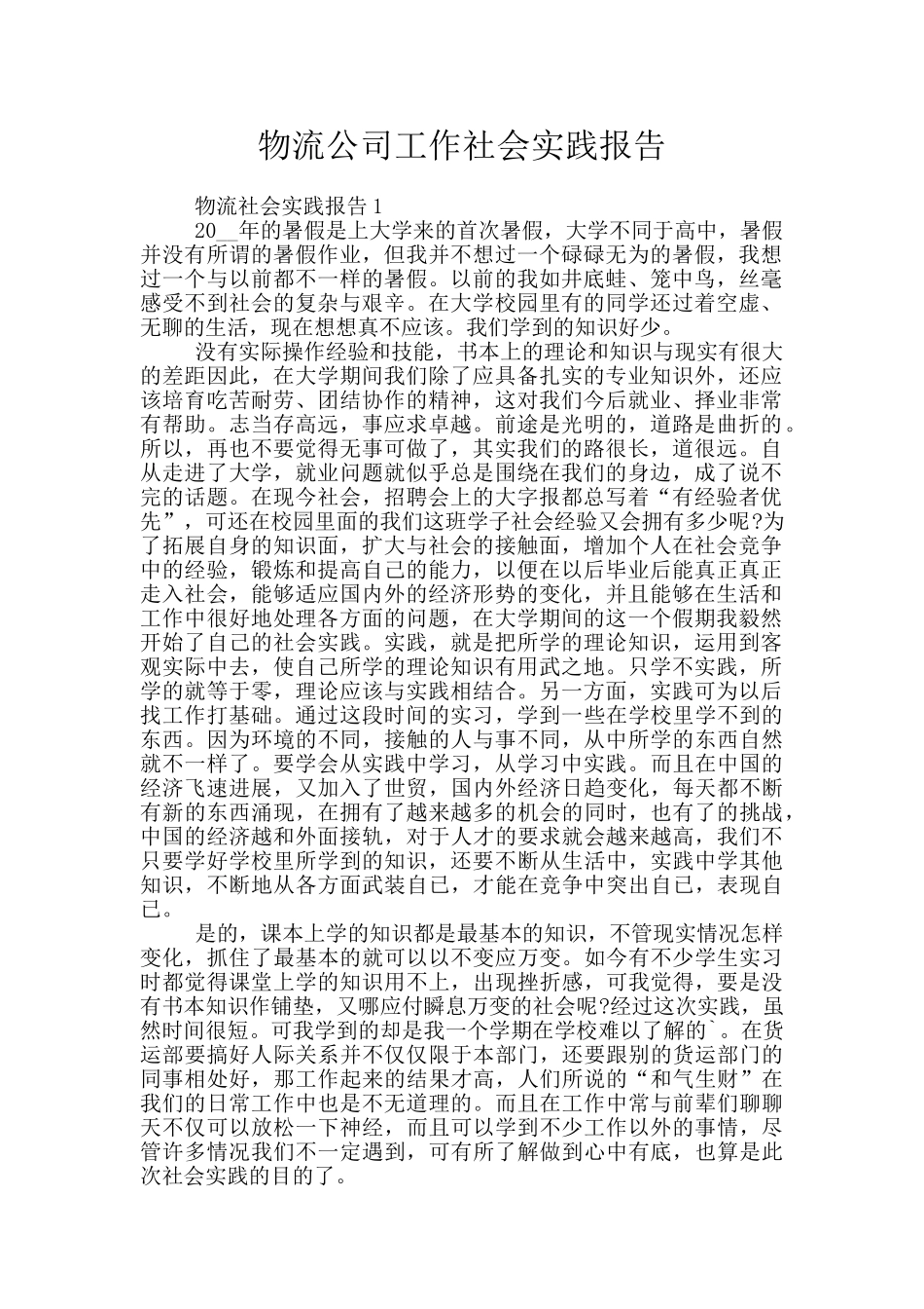 物流公司工作社会实践报告_第1页