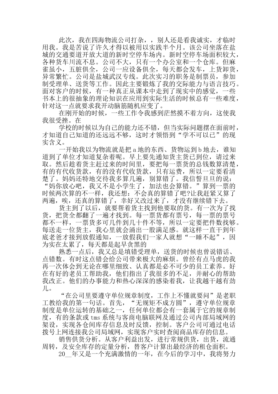 物流公司工作社会实践报告_第2页