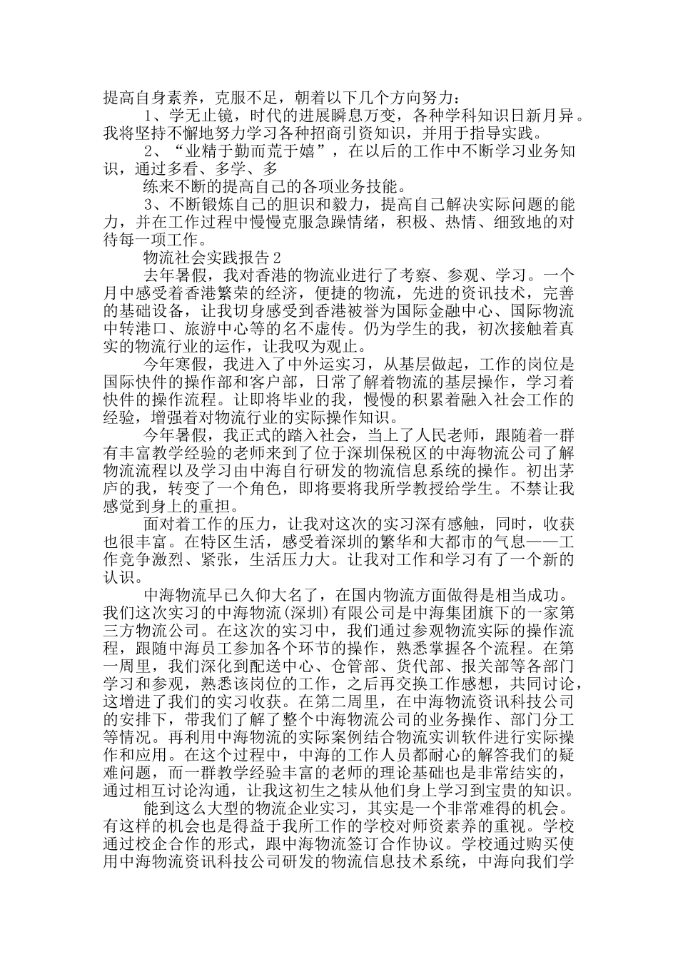 物流公司工作社会实践报告_第3页