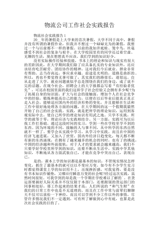 物流公司工作社会实践报告