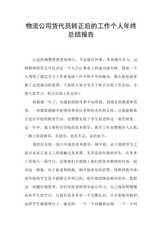 物流公司货代员转正后的工作个人年终总结报告