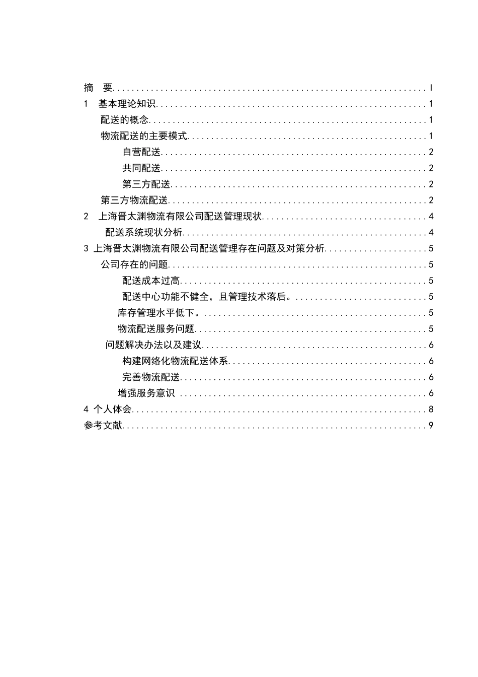 物流公司配送管理现状及对策分析_第3页