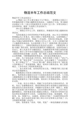 物流半年工作总结范文