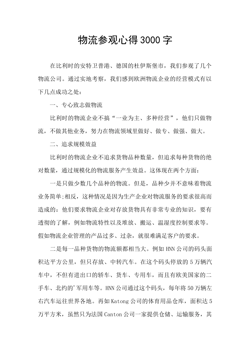物流参观心得3000字_第1页