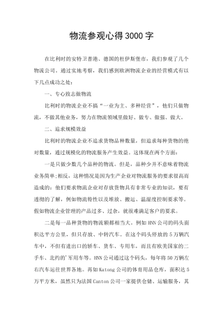 物流参观心得3000字