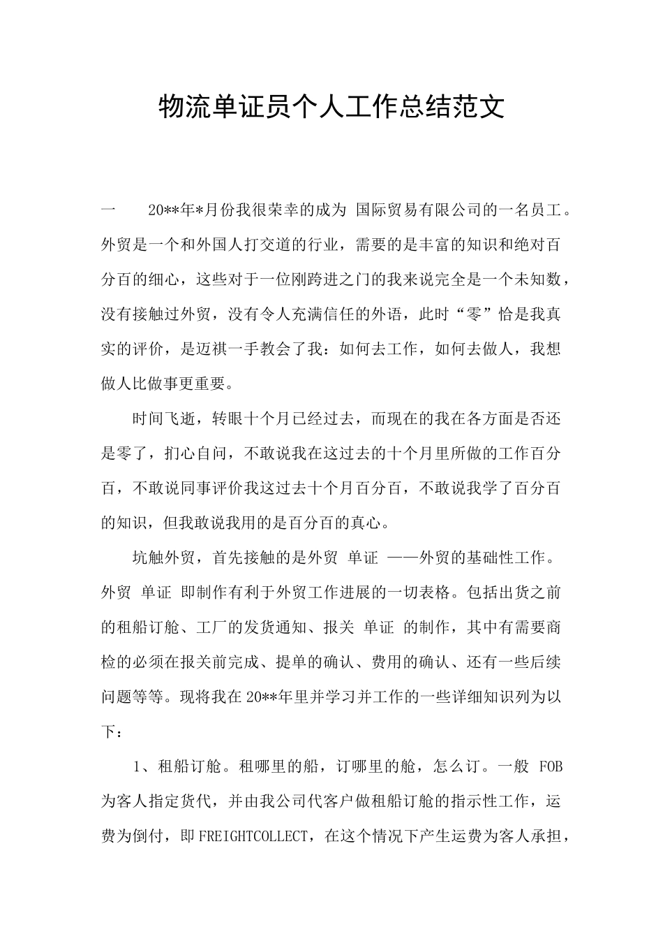 物流单证员个人工作总结范文_第1页