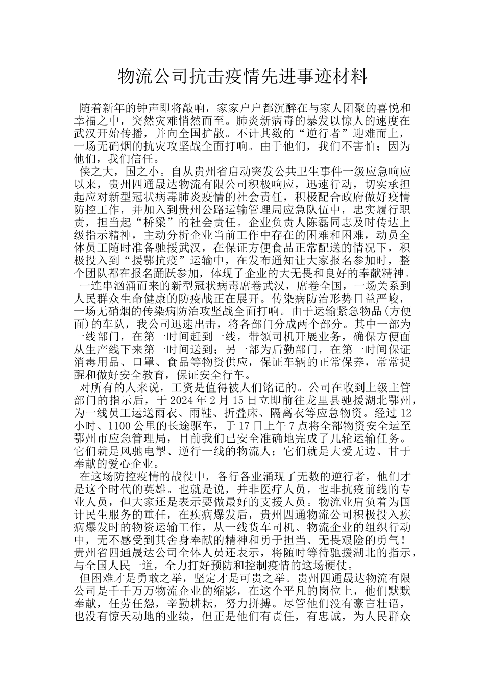 物流公司抗击疫情先进事迹材料_第1页