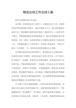 物流出纳工作总结5篇