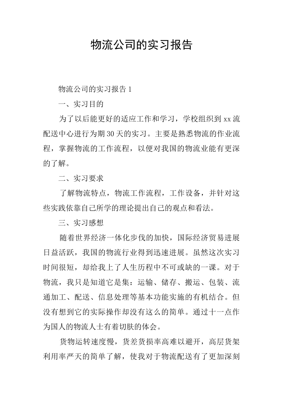 物流公司的实习报告_第1页
