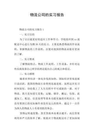 物流公司的实习报告