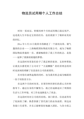 物流员试用期个人工作总结