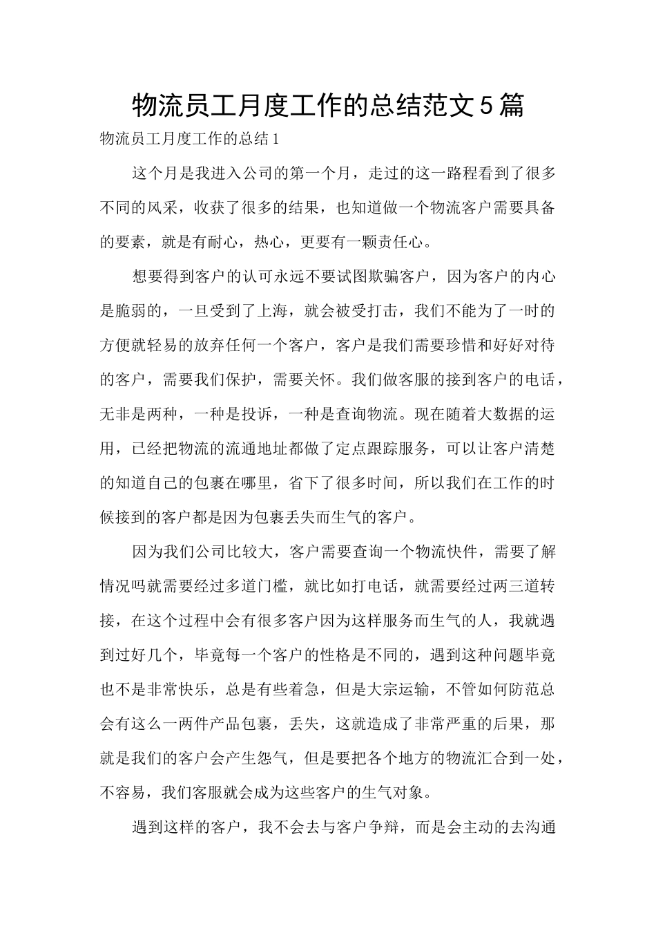 物流员工月度工作的总结范文5篇_第1页