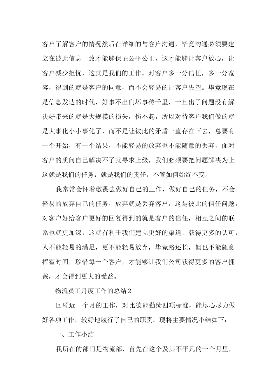 物流员工月度工作的总结范文5篇_第2页