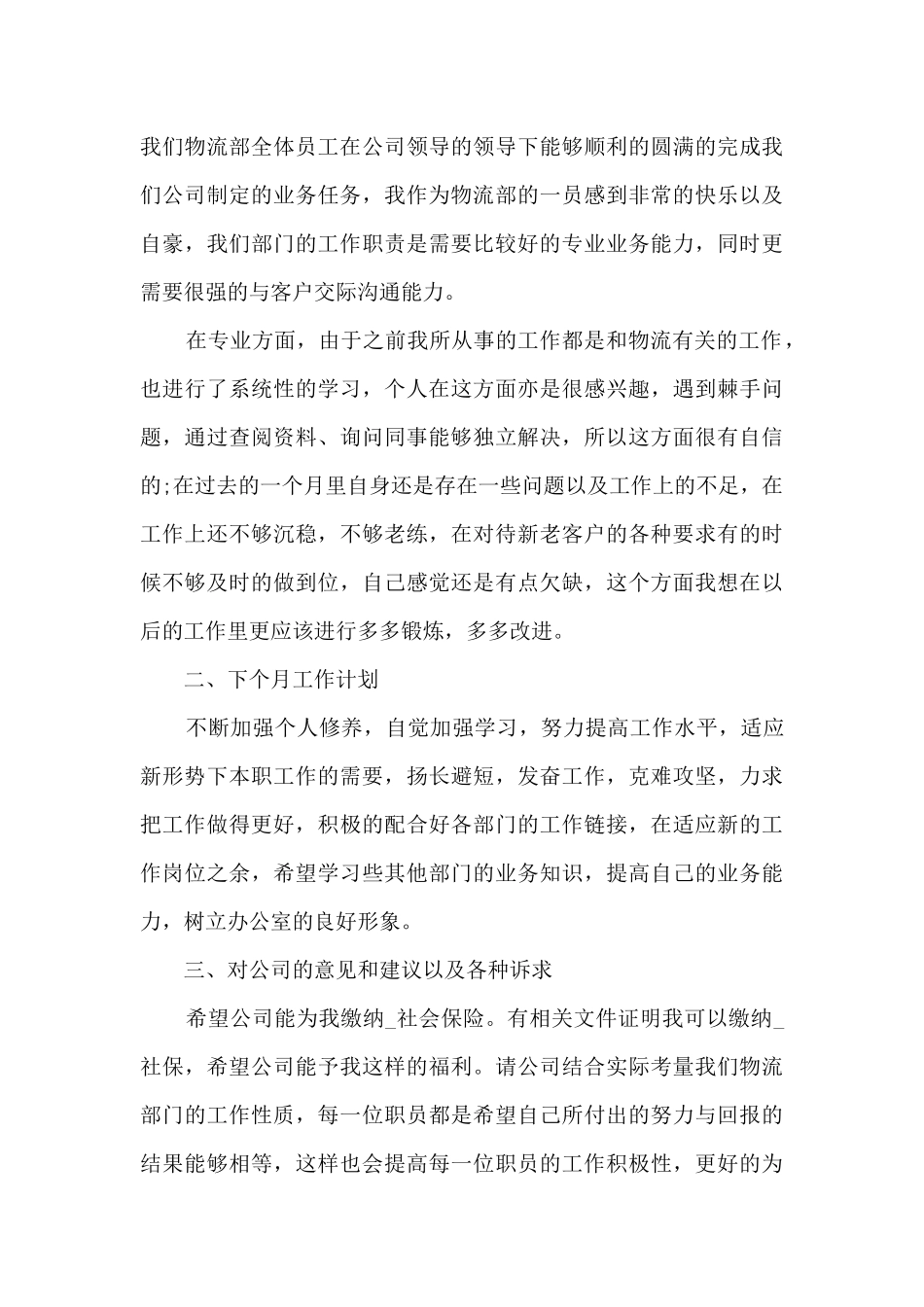 物流员工月度工作的总结范文5篇_第3页