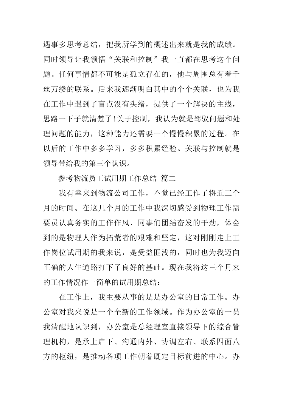 物流员工试用期工作总结五篇合集2024_第3页