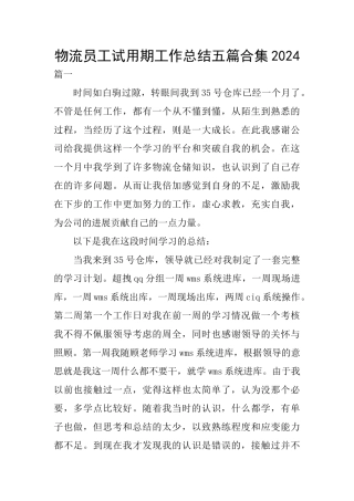 物流员工试用期工作总结五篇合集2024