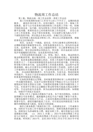 物流周工作总结