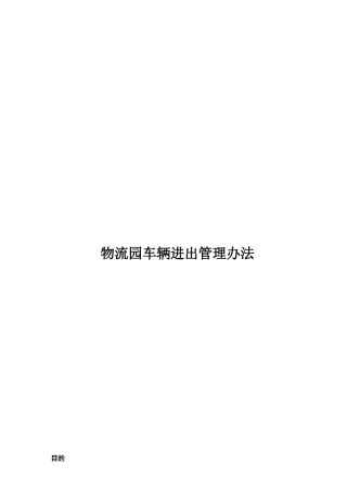 物流园车辆进出管理办法
