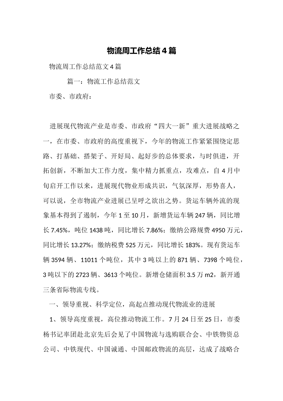 物流周工作总结4篇_第1页