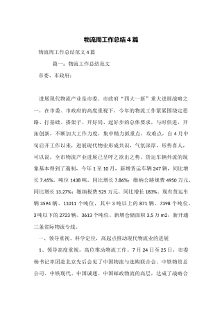物流周工作总结4篇