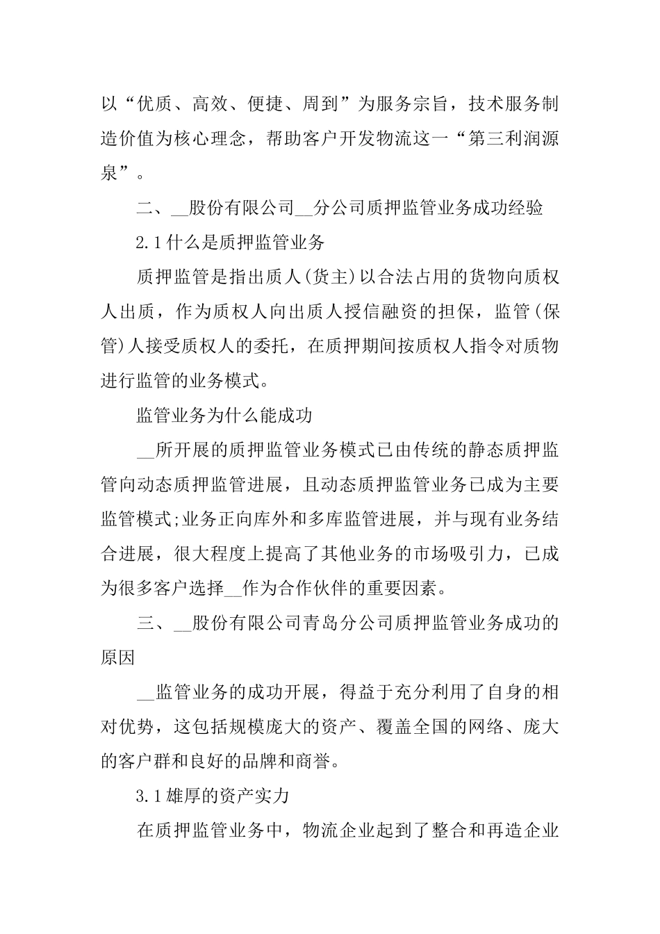 物流关于2024年度实习报告_第2页