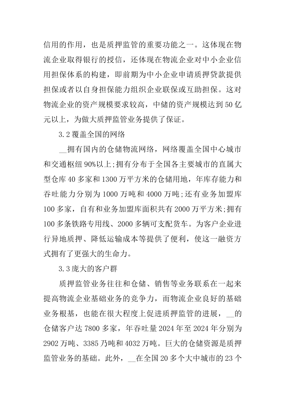 物流关于2024年度实习报告_第3页