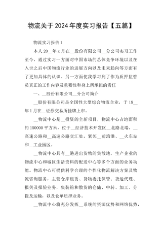 物流关于2024年度实习报告