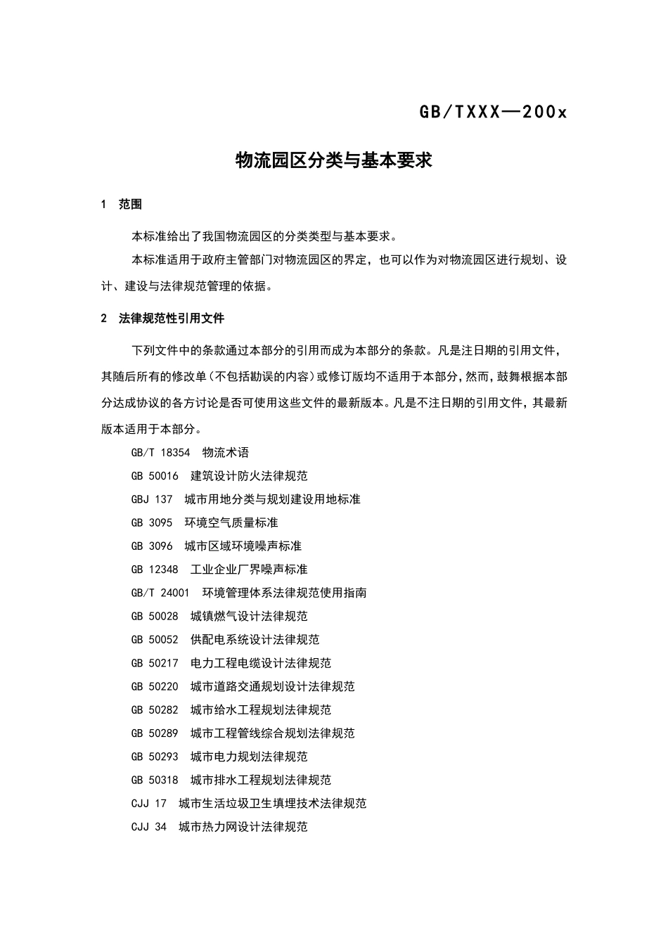 物流园区规划规范标准_第2页