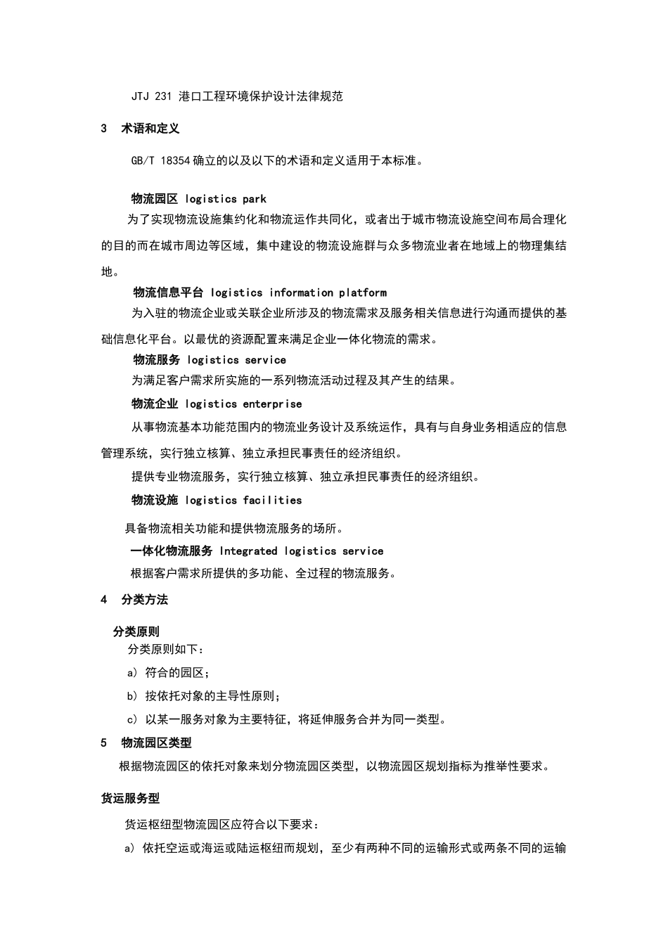 物流园区规划规范标准_第3页