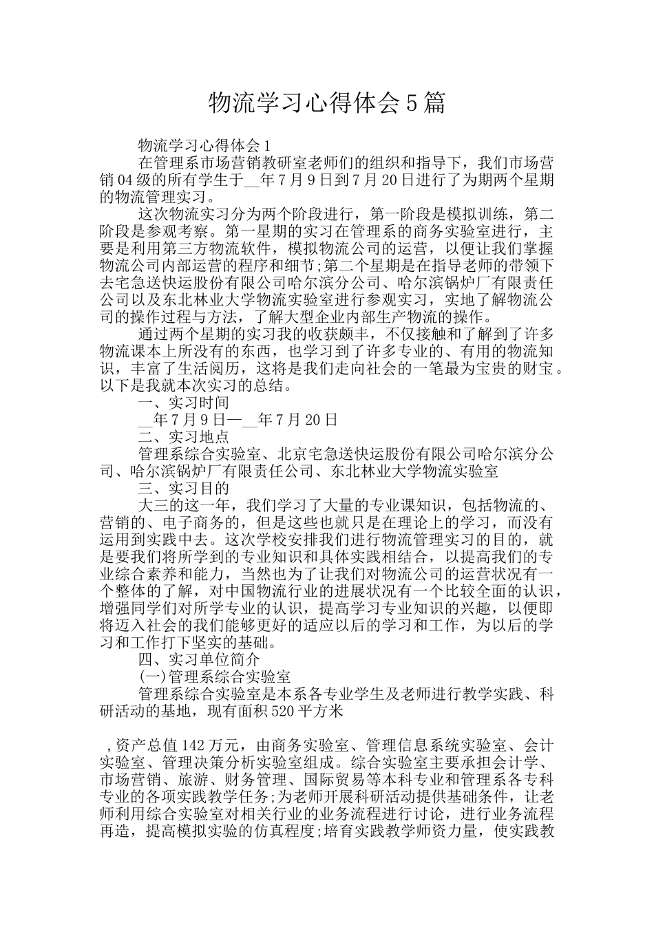物流学习心得体会5篇_第1页