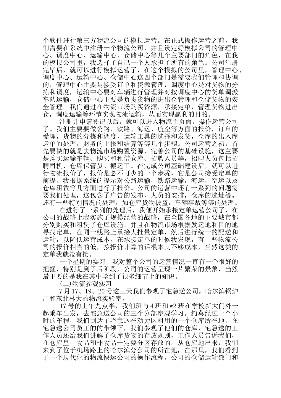 物流学习心得体会5篇_第3页