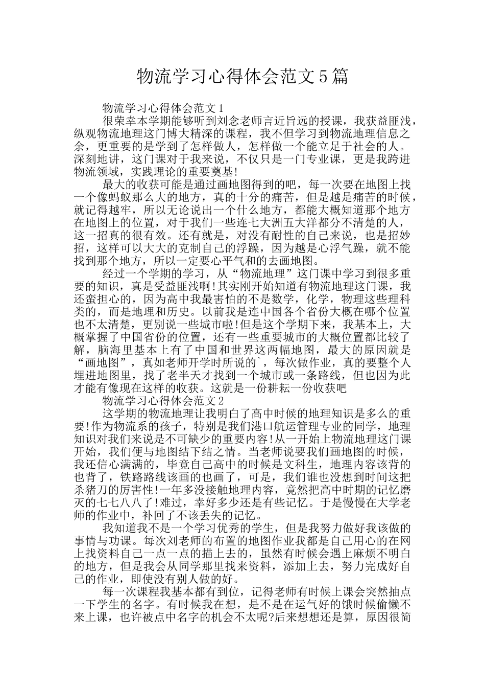 物流学习心得体会范文5篇_第1页