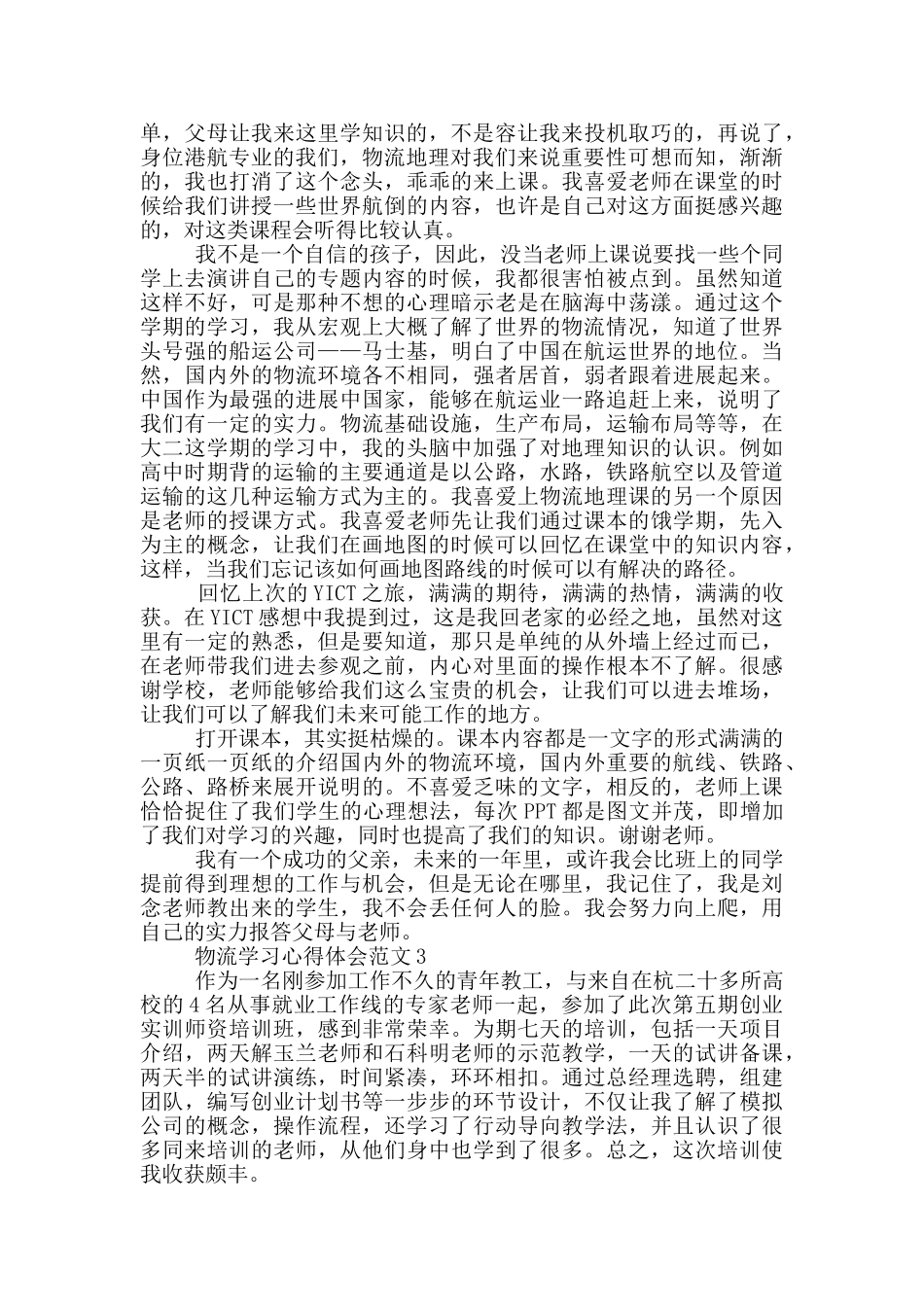 物流学习心得体会范文5篇_第2页