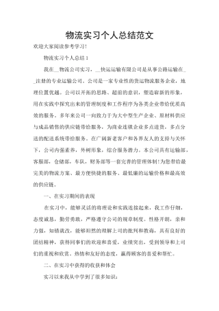 物流实习个人总结范文