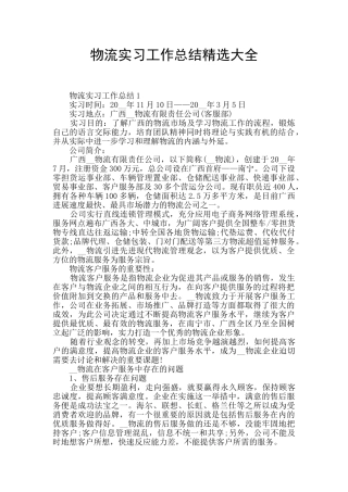 物流实习工作总结精选大全