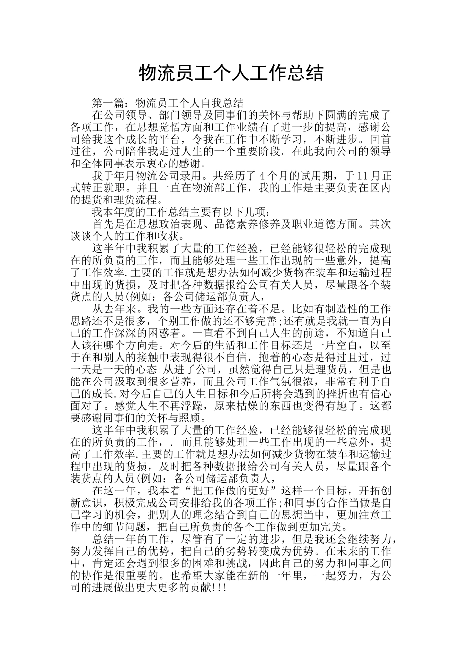 物流员工个人工作总结_第1页